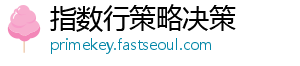 指数行策略决策