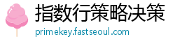 指数行策略决策